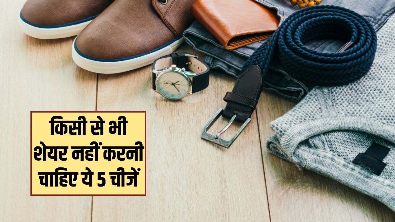भूलकर भी किसी को न दें अपनी ये 5 चीजें, बैठे-बैठे पाल लेंगे दिक्कतें, हो जाएगी आर्थिक तंगी