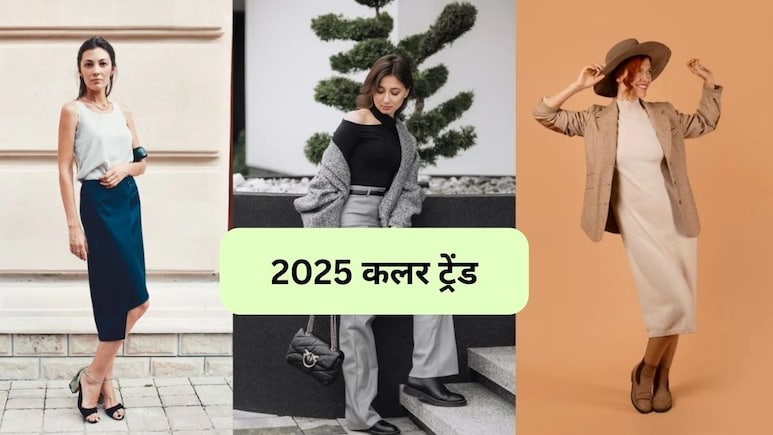 Year Ender 2025: मिंट ग्रीन और मोका ब्राउन 2025 में ये color रहे ट्रेंड, जानिए 2026 का फैशन कलर ट्रेंड क्या है?