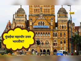 BMC Election:'मुंबईचा महापौर उत्तर भारतीय होऊ शकतो', 'या' नेत्याच्या वक्तव्याने वाद पेटणार, निवडणूक ही फिरणार?