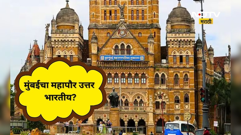 BMC Election:'मुंबईचा महापौर उत्तर भारतीय होऊ शकतो', 'या' नेत्याच्या वक्तव्याने वाद पेटणार, निवडणूक ही फिरणार?