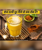किस बीमारी में फायदेमंद है हर रोज हल्दी वाला दूध? Haldi Doodh दूध रोज पी सकते हैं क्या