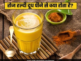 किस बीमारी में फायदेमंद है हर रोज हल्दी वाला दूध? Haldi Doodh दूध रोज पी सकते हैं क्या