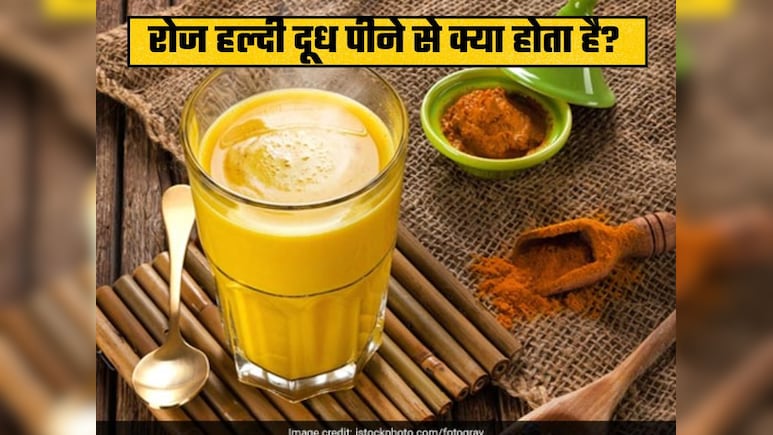 किस बीमारी में फायदेमंद है हर रोज हल्दी वाला दूध? Haldi Doodh दूध रोज पी सकते हैं क्या