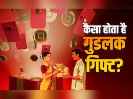 Good Luck Gift: गिफ्ट भी बन सकता है गुडलक और बैडलक का कारण, किसी को देने से पहले जरूर जान लें ये नियम
