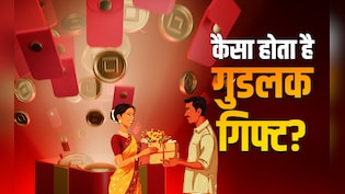 Good Luck Gift: गिफ्ट भी बन सकता है गुडलक और बैडलक का कारण, किसी को देने से पहले जरूर जान लें ये नियम