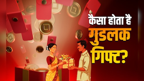 Good Luck Gift: गिफ्ट भी बन सकता है गुडलक और बैडलक का कारण, किसी को देने से पहले जरूर जान लें ये नियम