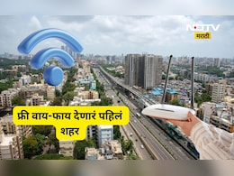 Trending News: फुकट इंटरनेटचा धमाका! 'ही' आहे महाराष्ट्रातील पहिली फ्री WiFi देणारी महापालिका