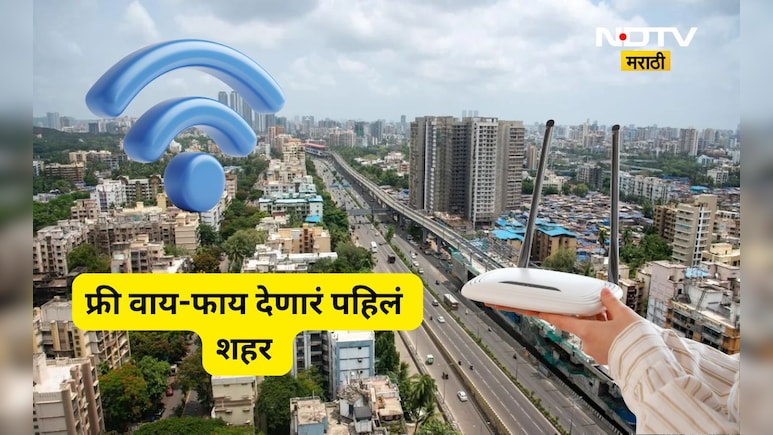 Trending News: फुकट इंटरनेटचा धमाका! 'ही' आहे महाराष्ट्रातील पहिली फ्री WiFi देणारी महापालिका