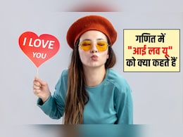 गणित में 'आई लव यू' को क्या कहते हैं? 99% लोग नहीं जानते हैं सही जवाब, बता द&zwj;िया तो आप ही हैं सच्&zwj;चे प्रेमी