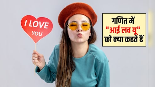 गणित में 'आई लव यू' को क्या कहते हैं? 99% लोग नहीं जानते हैं सही जवाब, बता द&zwj;िया तो आप ही हैं सच्&zwj;चे प्रेमी