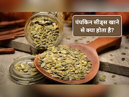 Pumpkin seeds: क्या सर्दियों में कद्दू के बीज खा सकते हैं? पंपकिन सीड्स गर्म होते हैं या ठंडे, 1 दिन में कितने खाने चाहिए