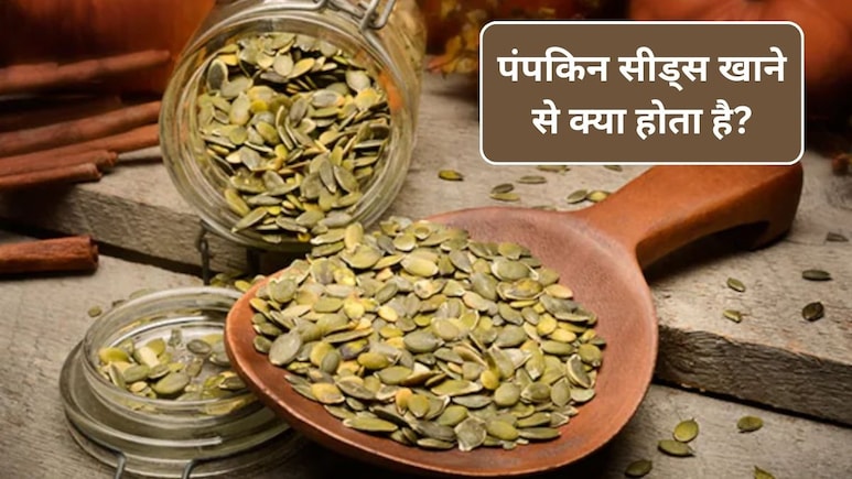 Pumpkin seeds: क्या सर्दियों में कद्दू के बीज खा सकते हैं? पंपकिन सीड्स गर्म होते हैं या ठंडे, 1 दिन में कितने खाने चाहिए