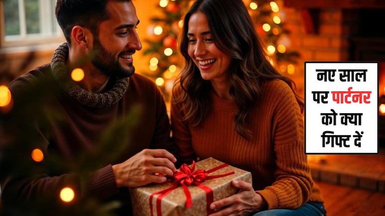 New Year 2026 Gift Ideas: पार्टनर को देने के लिए ये हैं 5 सबसे बेस्ट गिफ्ट ऑप्शन्स, रिश्ता होगा मजबूत, घुल जाएगी प्यार की मिठास