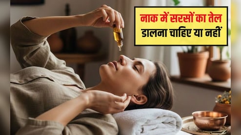 नाक में सरसों का तेल डालने से कौन सी बीमारी ठीक होती है? क्या सरसों का तेल बलगम के लिए अच्छा है, जान&zwj;िए यहां