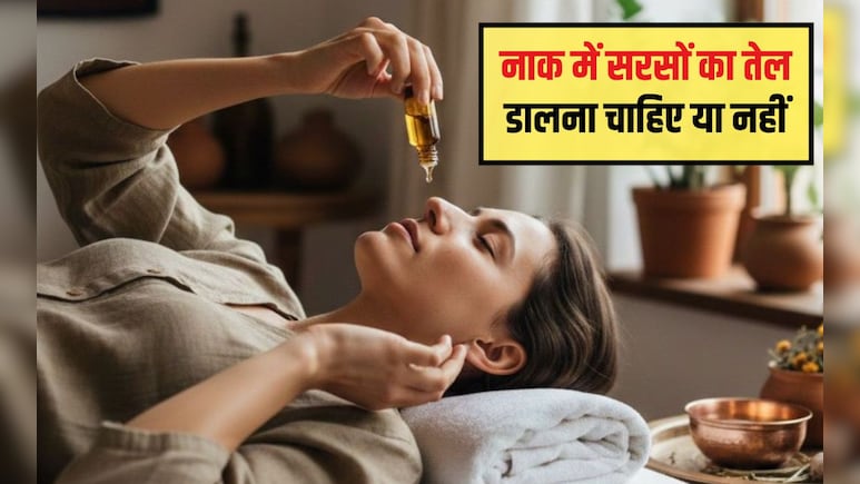 नाक में सरसों का तेल डालने से कौन सी बीमारी ठीक होती है? क्या सरसों का तेल बलगम के लिए अच्छा है, जान‍िए यहां