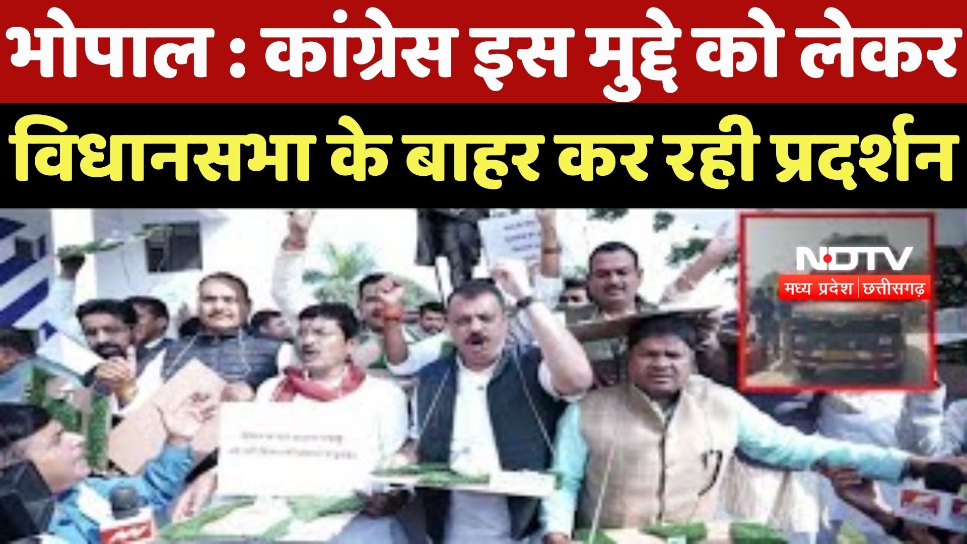 Congress Protest : कांग्रेस ने Farmers के मुद्दों को लेकर Assembly के बाहर कर रही प्रदर्शन