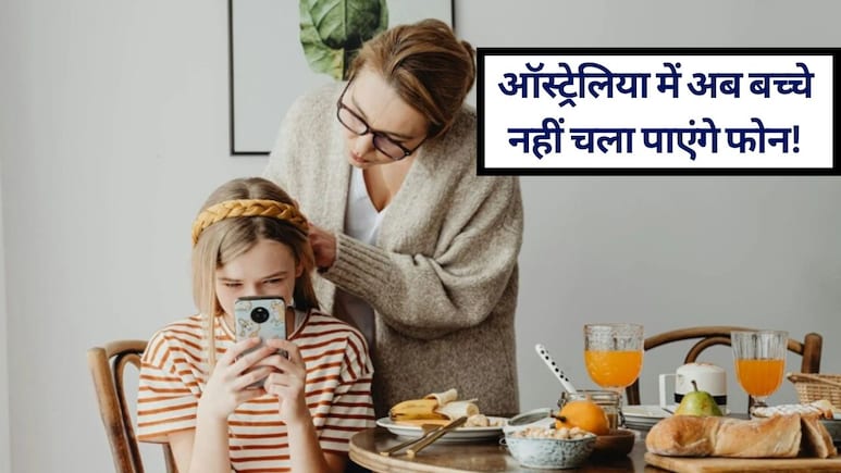 ऑस्ट्रेलिया में 16 साल से कम उम्र के बच्चों का Facebook-Insta बैन, जानें इसके फायदे और नुकसान