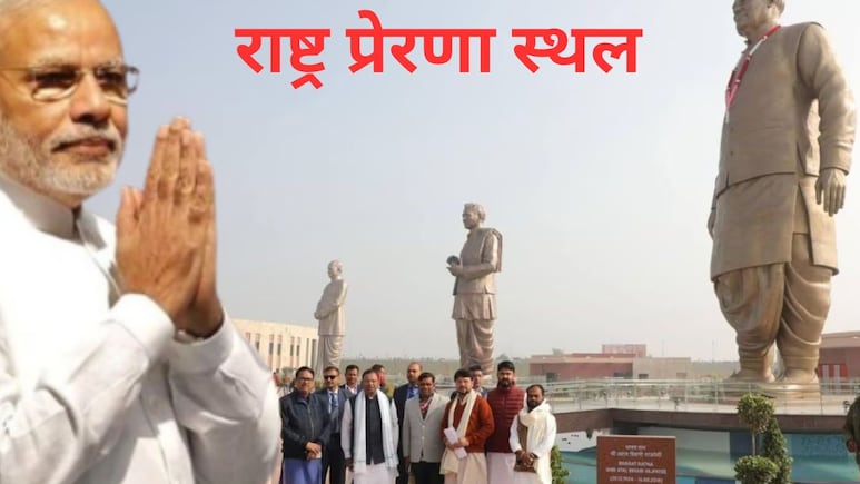 लखनऊ में कल BJP का बड़ा दिन,  राष्ट्र प्रेरणा स्थल में अटलजी समेत 3 बड़े महापुरुषों की मूर्तियों का अनावरण करेंगे PM मोदी