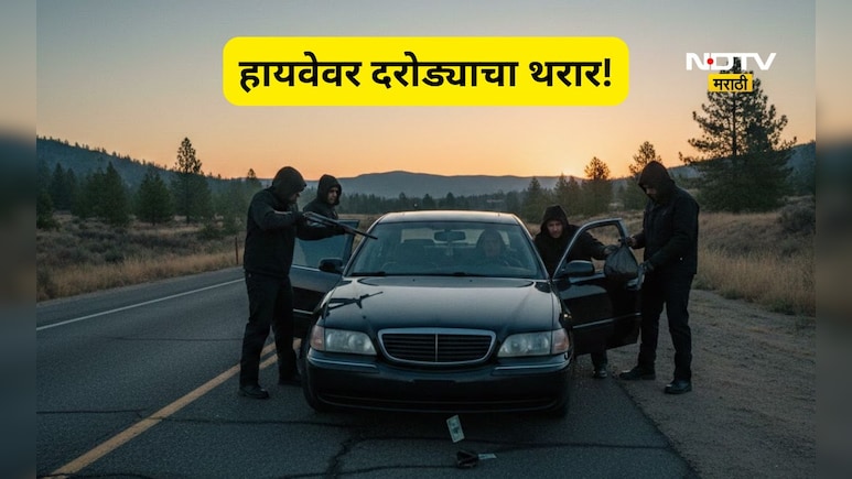 Pune News: देव दर्शन केले, रस्त्यात थांबले, 3 जण बंदूक घेवून आले अन् भल्या पहाटे रंगला दरोड्याचा थरार