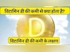 विटामिन डी की कमी से क्या होता है? हड्डियों के डॉक्टर से जानें, इसकी कमी के लक्षण