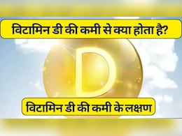 विटामिन डी की कमी से शरीर को क्या नुकसान होता है? हड्डियों के डॉक्टर से जानें, इसकी कमी के लक्षण और गंभीर बीमारियां