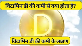 विटामिन डी की कमी से शरीर को क्या नुकसान होता है? हड्डियों के डॉक्टर से जानें, इसकी कमी के लक्षण और गंभीर बीमारियां