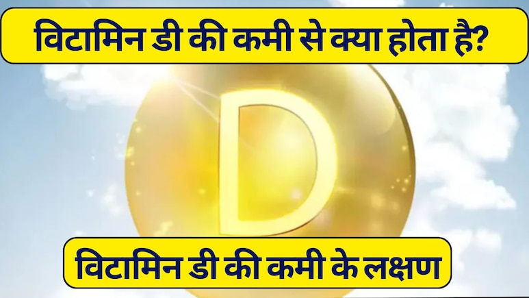विटामिन डी की कमी से शरीर को क्या नुकसान होता है? हड्डियों के डॉक्टर से जानें, इसकी कमी के लक्षण और गंभीर बीमारियां