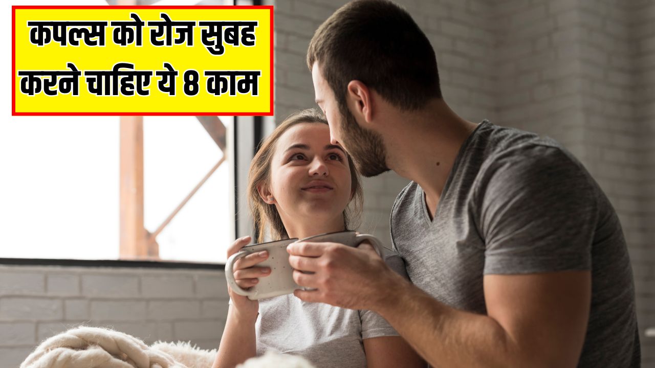 हर कपल को रोज सुबह करने चाहिए ये 8 काम, Relationship Coach ने बताया हर दिन बढ़ेगा रिश्ते में प्यार