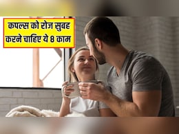 हर कपल को रोज सुबह करने चाहिए ये 8 काम, Relationship Coach ने बताया हर दिन बढ़ेगा रिश्ते में प्यार