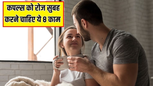 हर कपल को रोज सुबह करने चाहिए ये 8 काम, Relationship Coach ने बताया हर दिन बढ़ेगा रिश्ते में प्यार