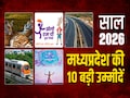 Welcome 2026: साल 2026 में MP की 10 उम्मीदें; कृषि वर्ष से इंटरनेशनल स्पोर्ट्स कॉम्प्लेक्स तक क्या कुछ है खास