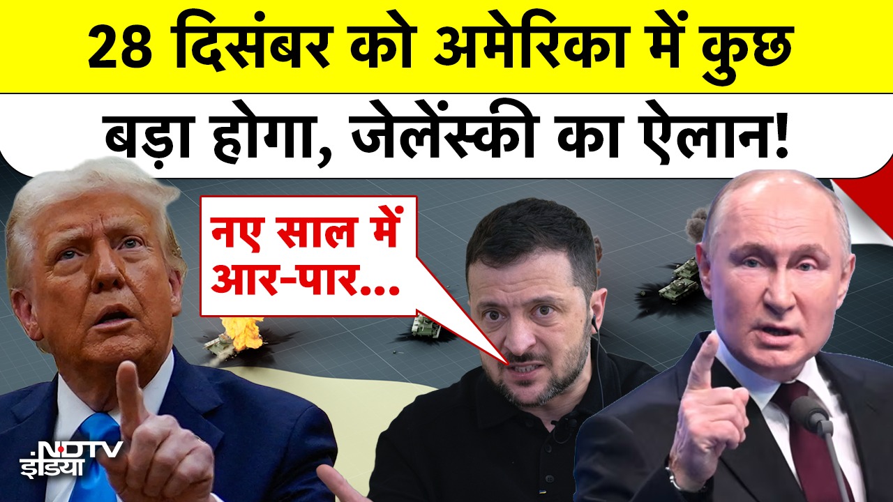 28 December को America में कुछ बड़ा होगा, जेलेंस्की का ऐलान!