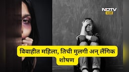 Shocking news: विवाहितेसोबत प्रेम संबध, तिच्या मुलीसोबत शारिरीक संबंध, प्रकरण इतकं वाढलं की शेवटी दोघींनी...