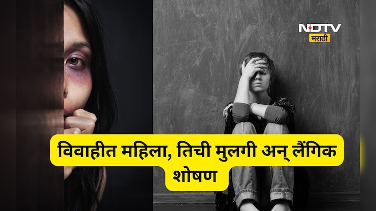Shocking news: विवाहितेसोबत प्रेम संबध, तिच्या मुलीसोबत शारिरीक संबंध, प्रकरण इतकं वाढलं की शेवटी दोघींनी...
