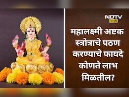 Mahalakshmi Ashtakam Benefits: रोज महालक्ष्मी अष्टक वाचल्यास कोणते लाभ मिळतील? या दिवशी पठण करणं अधिक फलदायी ठरेल