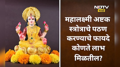 Mahalakshmi Ashtakam Benefits: रोज महालक्ष्मी अष्टक वाचल्यास कोणते लाभ मिळतील? या दिवशी पठण करणं अधिक फलदायी
