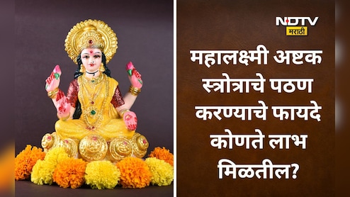 Mahalakshmi Ashtakam Benefits: रोज महालक्ष्मी अष्टक वाचल्यास कोणते लाभ मिळतील? या दिवशी पठण करणं अधिक फलदायी ठरेल Mahalakshmi Ashtakam Benefits: रोज महालक्ष्मी अष्टक वाचल्यास कोणते लाभ मिळतील? या दिवशी पठण करणं अधिक फलदायी ठरेल