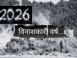 Nostradamus : 2026 विनाशकारी वर्ष...? तिसरं युद्ध ते आर्थिक संकट; 500 वर्षांपूर्वी केलेली भयंकर भविष्यवाणी