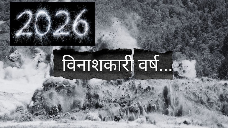 Nostradamus : 2026 विनाशकारी वर्ष...? तिसरं युद्ध ते आर्थिक संकट; 500 वर्षांपूर्वी केलेली भयंकर भविष्यवाणी