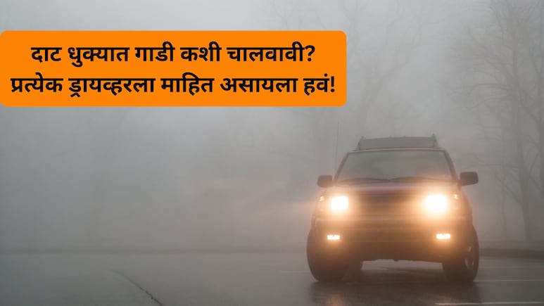 Winter Fog Driving Tips:&nbsp;दाट धुक्यात सुरक्षितपणे गाडी कशी चालवावी? 'या' 5 गोष्टीकडे लक्ष द्या