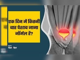 पेशाब करने में कितना समय लगना चाहिए? कम या ज्यादा सेकंड लग रहा है तो खतरे की घंटी