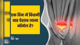 कम से कम 20 सेकंड तक करना चाह&zwj;िए पेशाब, इससे कम या ज्&zwj;यादा समय लगना है इस खतरे की घंटी, रिसर्च में हुआ खुलासा