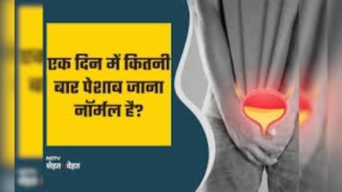 पेशाब करने में कितना समय लगना चाहिए? कम या ज्यादा सेकंड लग रहा है तो खतरे की घंटी