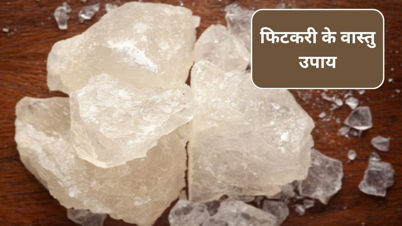 Vastu Tips For Fitkari: वास्तु टिप्स: घर में फिटकरी कहां रखनी चाहिए? वास्तु दोष से भी मिलेगा छुटकारा