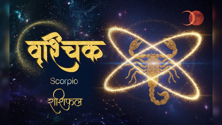 Scorpio Aaj Ka Rashifal 16 April 2026: 16 अप्रैल 2026 का वृश्चिक राशिफल, बड़े निवेश से बचिए, स्वास्थ्य पर ध्यान दीजिए