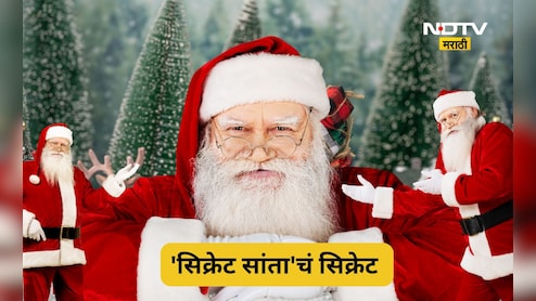 Christmas Day 2025: नाताळला गिफ्ट घेऊन येणारा 'तो' सांता क्लॉज कोण होता? काय आहे 'सिक्रेट सांता' चा इतिहास?
