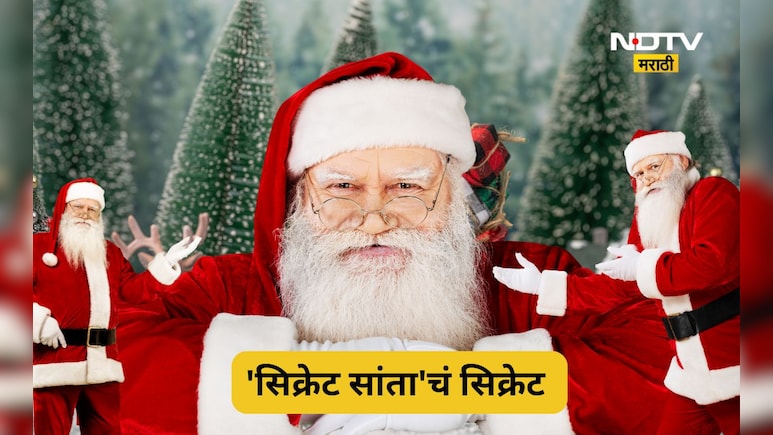 Christmas Day 2025: नाताळला गिफ्ट घेऊन येणारा 'तो' सांता क्लॉज कोण होता? काय आहे 'सिक्रेट सांता' चा इतिहास?