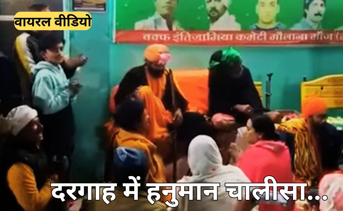 Viral Video: मौलाना मौज की दरगाह पर कौन पढ़ गया हनुमान चालीसा, सोशल मीडिया पर वायरल हो रहा वीडियो
