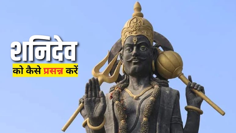 इन 5 उपायों से खुश होते हैं कर्मफलदाता शनिदेव, हमेशा बनी रहती है सुख-समृद्धि, मनोकामनाएं होती हैं पूरी