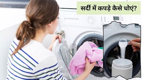 सर्दी में कपड़े कैसे धोएं? डिटर्जेंट पाउडर या लिक्विड, वॉशिंग मशीन के लिए कौन सा बेहतर है? कपड़े धोने का सही तरीका क्या है